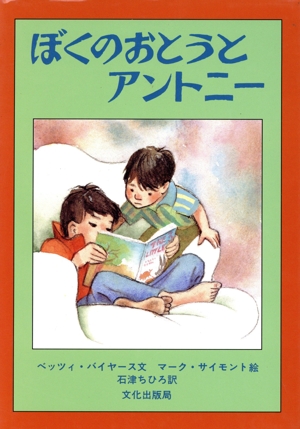 ぼくのおとうとアントニー