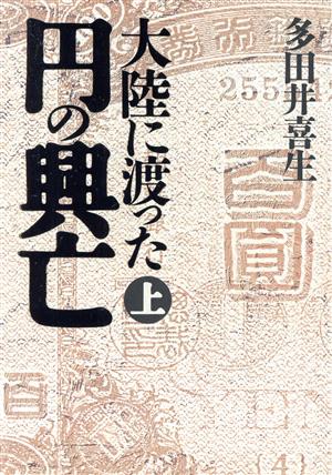 大陸に渡った円の興亡(上)