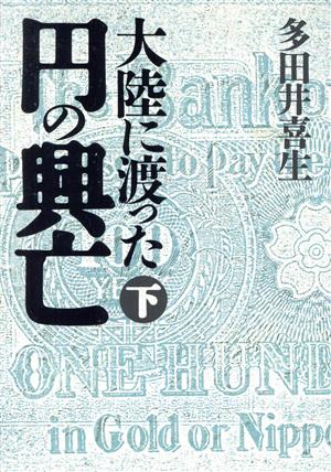 大陸に渡った円の興亡(下)