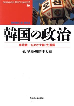 韓国の政治 南北統一をめざす新・先進国 waseda libri mundi16