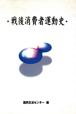 戦後消費者運動史