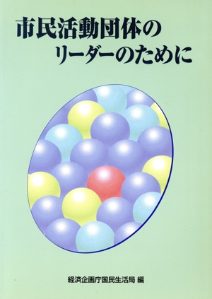 市民活動団体のリーダーのために