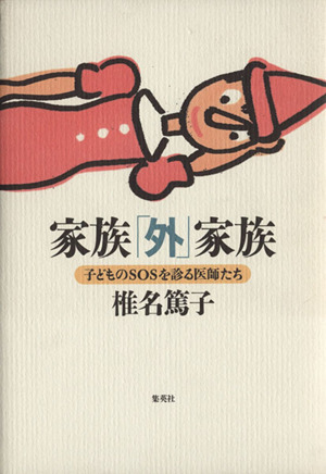 家族「外」家族 子どものSOSを診る医師たち