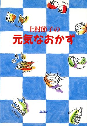 上村節子の元気なおかず