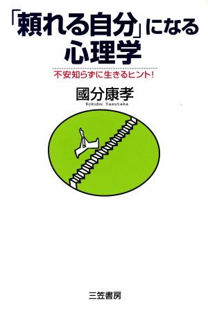 「頼れる自分」になる心理学 不安知らずに生きるヒント！