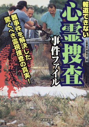 報道できない心霊捜査事件ファイル 難事件を解決した驚くべき霊視捜査の真実！ 竹書房文庫