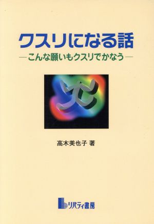 クスリになる話 こんな願いもクスリでかなう