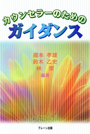 カウンセラーのためのガイダンス