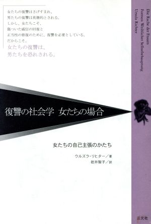 復讐の社会学 女たちの場合 女たちの自己主張のかたち