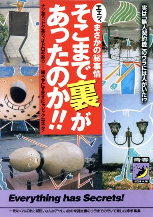 そこまで裏があったのか!! エェッ、まさかのマル秘事情 青春BEST文庫