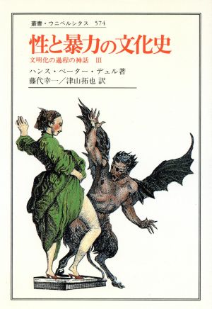 性と暴力の文化史 文明化の過程の神話 Ⅲ 叢書・ウニベルシタス574