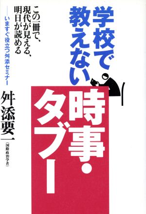 学校で教えない時事・タブー この一冊で、現代が見える、明日が読める いますぐ役立つ舛添セミナー