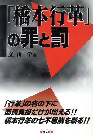 「橋本行革」の罪と罰