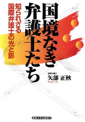 国境なき弁護士たち 知られざる国際弁護士の光と影