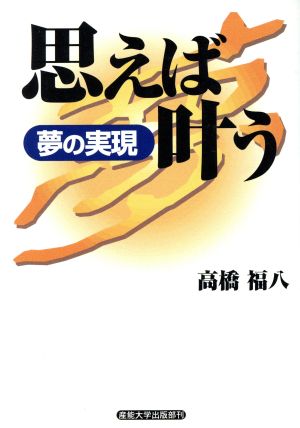 思えば叶う 夢の実現