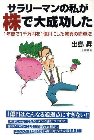 サラリーマンの私が株で大成功した 1年間で1千万円を1億円にした驚異の売買法