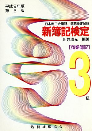 商工会議所・簿記検定試験 新簿記検定(平成9年版) 3級 商業簿記