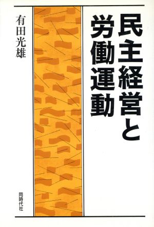 民主経営と労働運動