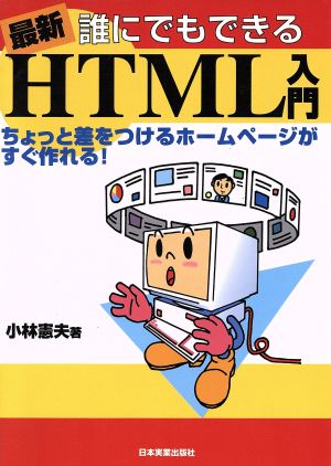 最新 誰にでもできるHTML入門 ちょっと差をつけるホームページがすぐ作れる！