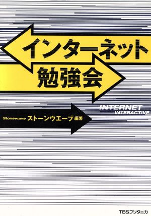 インターネット勉強会