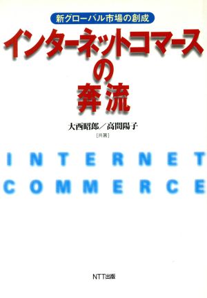 インターネットコマースの奔流 新グローバル市場の創成