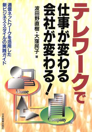 テレワークで仕事が変わる・会社が変わる！通信ネットワークを活用した新ビジネス・スタイルの実践ガイド