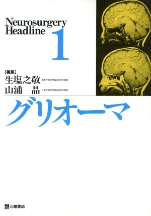 グリオーマ Neurosurgery Headline1