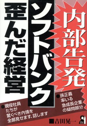 内部告発 ソフトバンク・歪んだ経営 Yell books