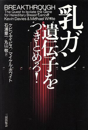 乳ガン遺伝子をつきとめろ！