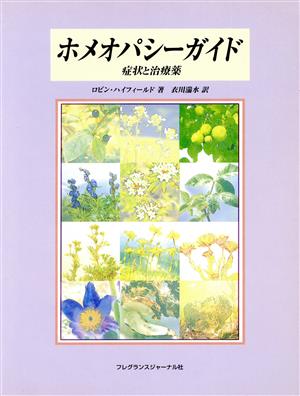 ホメオパシーガイド 症状と治療薬