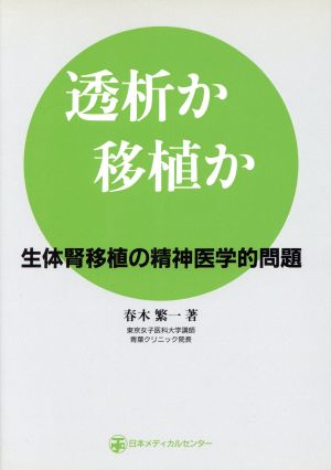 透析か移植か 生体腎移植の精神医学的問題