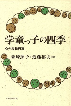 学童っ子の四季 心の共鳴詩集