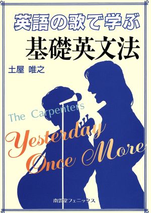 英語の歌で学ぶ基礎英文法 The Carpenters:Yesterday Once More