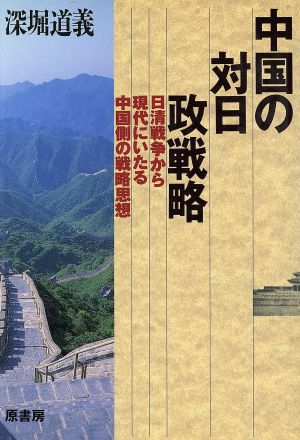 中国の対日政戦略 日清戦争から現代にいたる中国側の戦略思想