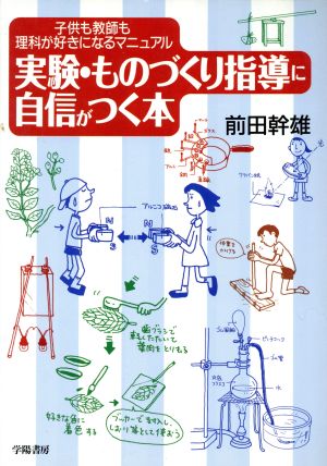 実験・ものづくり指導に自信がつく本 子供も教師も理科が好きになるマニュアル