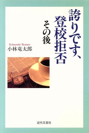 誇りです、登校拒否 その後