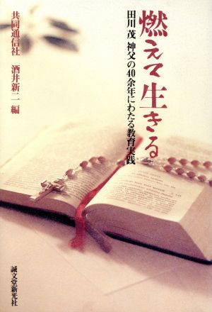 燃えて生きる 田川茂神父の40余年にわたる教育実践
