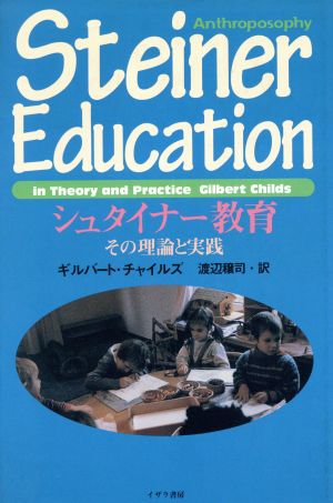 シュタイナー教育 その理論と実践 Anthroposophy books