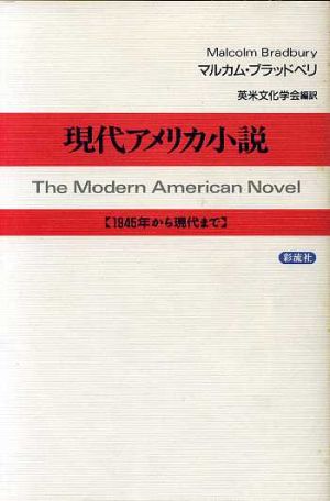 現代アメリカ小説1945年から現代まで
