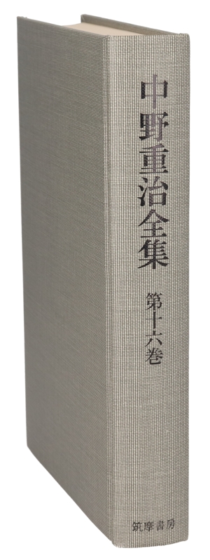 中野重治全集(16)