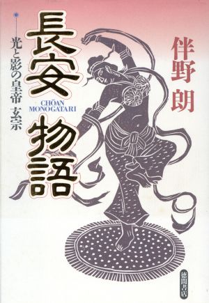 長安物語 光と影の皇帝玄宗