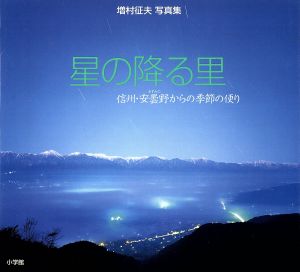 星の降る里 信州・安曇野からの季節の便り 増村征夫写真集