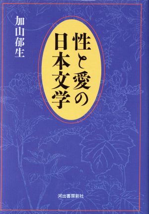 性と愛の日本文学