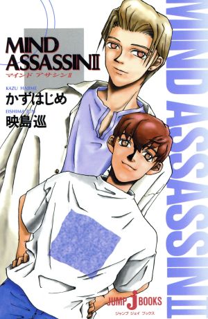 【小説】MIND ASSASSIN(2)JUMP j BOOKS