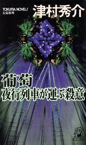 葡萄 夜行列車が運ぶ殺意 夜行列車が運ぶ殺意 トクマ・ノベルズ 新品本・書籍 | ブックオフ公式オンラインストア