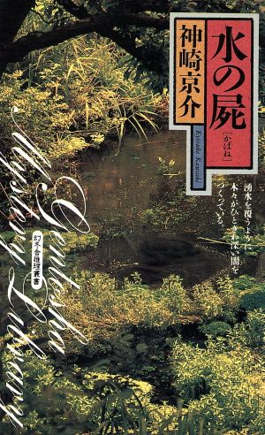 水の屍 幻冬舎ノベルス幻冬舎推理叢書