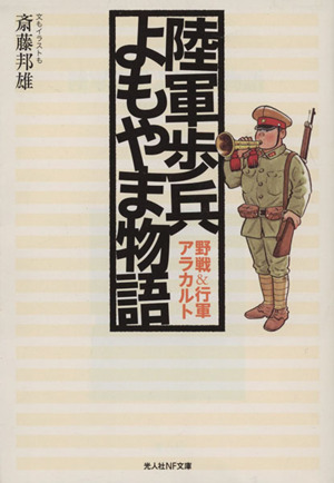 陸軍歩兵よもやま物語 野戦&行軍アラカルト 光人社NF文庫