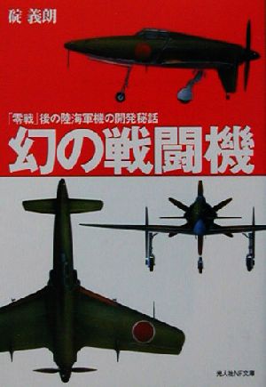 幻の戦闘機 「零戦」後の陸海軍機の開発秘話 光人社NF文庫