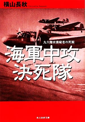 海軍中攻決死隊 九六陸攻操縦者の死闘 光人社NF文庫