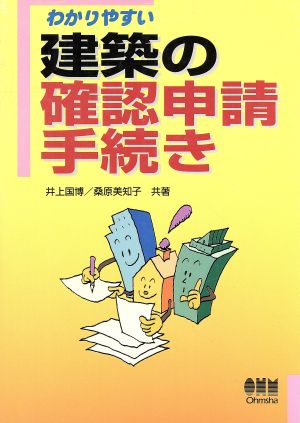 わかりやすい建築の確認申請手続き